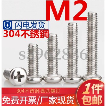 台灣發貨✅（M2）304不鏽鋼十字圓頭螺釘加長盤頭機牙開關螺絲機絲螺絲M2