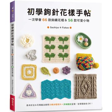 初學鉤針花樣手帖：一次學會66款鉤織花樣＆56款可愛小物