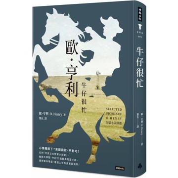 牛仔很忙：歐．亨利短篇小說精選（精裝版）