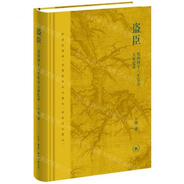 盜臣(乾隆四十六年欽辦大案紀事)(精)丨天龍圖書簡體字專賣店丨9787108081551 (tl2520)