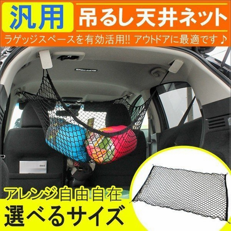ラゲッジネット トランクネット 便利グッズ 車中泊グッズ 通販 Lineポイント最大get Lineショッピング