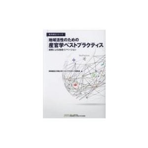 地域活性のための産官学ベストプラクティス 連携による地域イノベーション