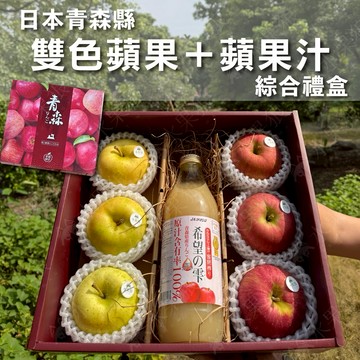 【水果狼】 日本青森縣雙色蘋果+100%蘋果汁綜合禮盒  青森蘋果 水果禮盒
