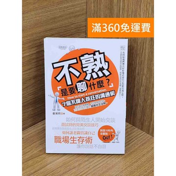 【雷根360免運】【送贈品】不熟是要聊什麼?: 7個不讓人抓狂的溝通術 #七成新 #七成新【Q-L0303】