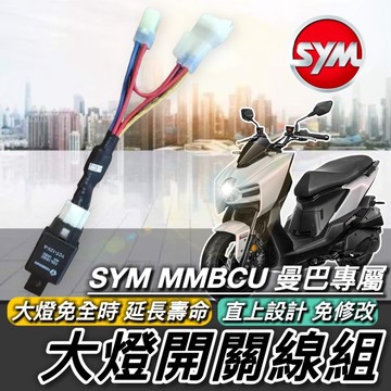 現貨🔥直上 免全時 大燈開關 SYM MMBCU 大燈線組 三陽 曼巴 158 大燈 頭燈 車燈 大燈開關線組 電源線