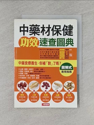 【書寶二手書T1／養生_YHR】中藥材保健功效速查圖典_洪尚綱(前台北市立聯合醫院和