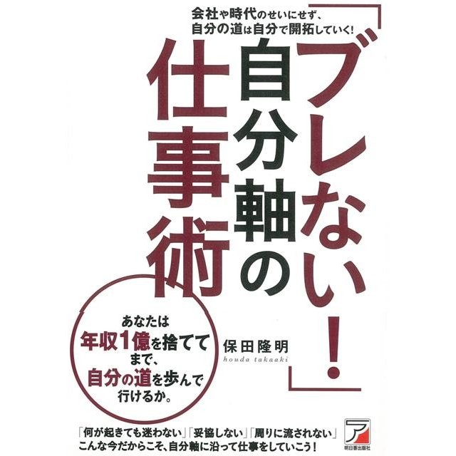 ブレない 自分軸の仕事術