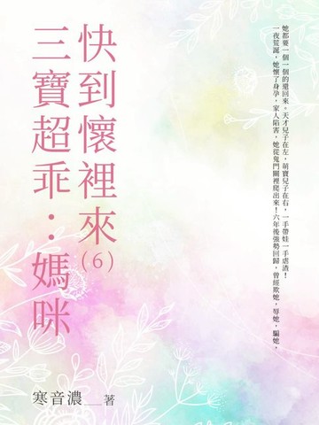 【電子書】三寶超乖：媽咪快到懷裡來（6）