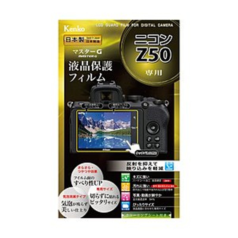 Kenko Tokina(ケンコートキナ) マスターG液晶保護フィルム (ニコン Z50用) KLPM-NZ50 通販  LINEポイント最大0.5%GET | LINEショッピング