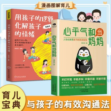 正版有貨🔥心平氣和當媽媽以愛爲本幫助孩子讓孩子自由快樂的聰慧成長育兒書