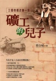 礦工的兒子：三個奇遇改變一生[二手書_普通]