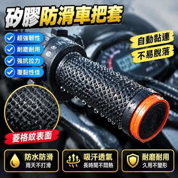機車手把套 機車防滑手把套 防滑防汗握把套 機車自縮矽膠車把套 握把保護套 手把油門套 機車握把 公路車配件