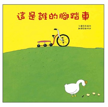 這是誰的腳踏車