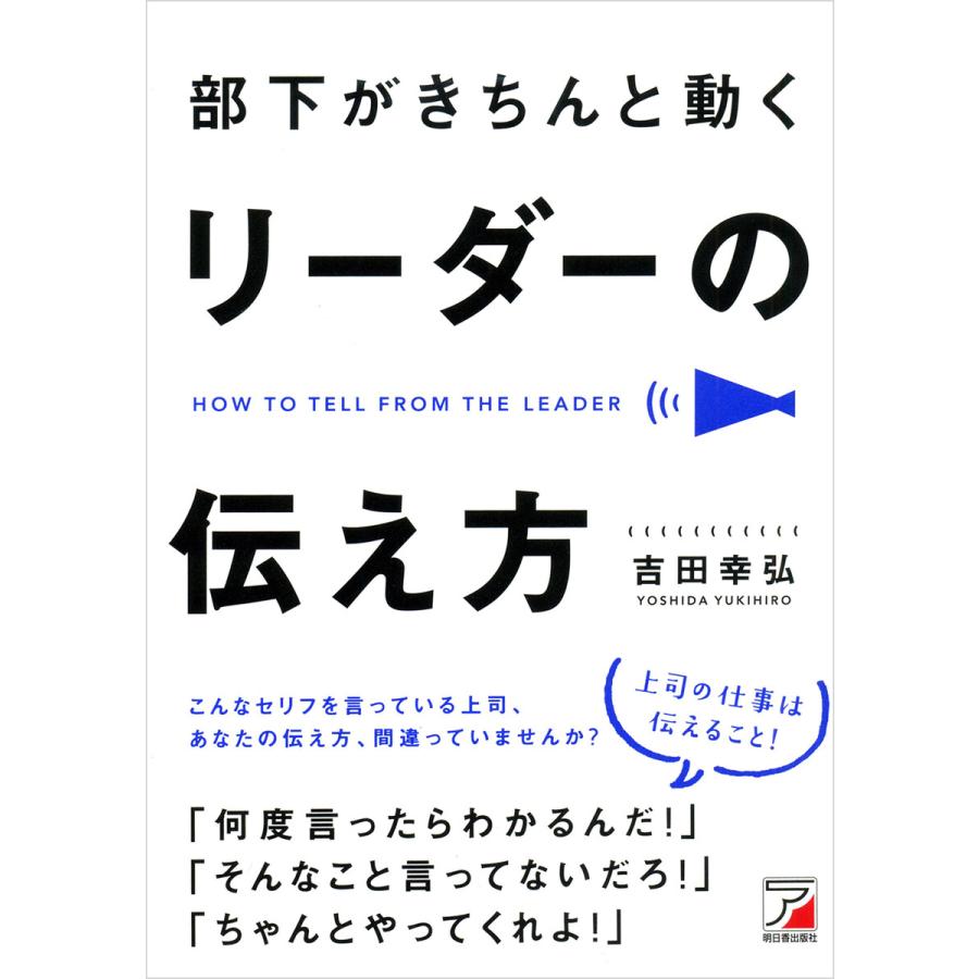 部下がきちんと動く リーダーの伝え方 電子書籍版   著:吉田幸弘