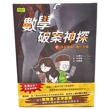 東雨文化 數學破案神探02 怪盜羅蘋的圖形密碼 優讀本