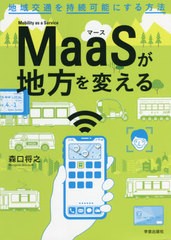 MaaSが地方を変える 地域交通を持続可能にする方法 森口将之