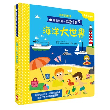 海洋大世界(寶寶的第一個為什麼？)【遊戲翻翻書】