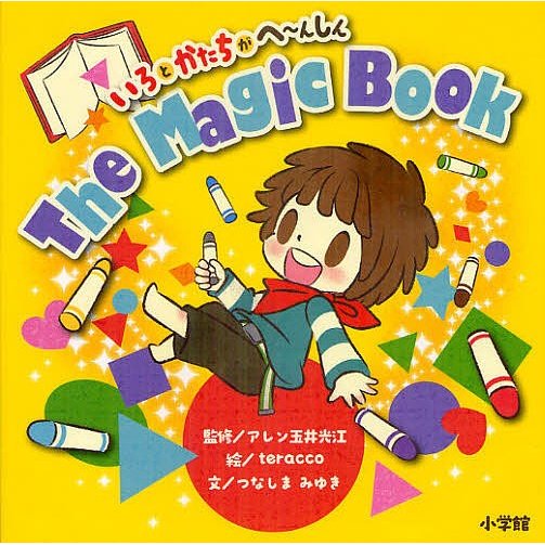 The Magic Book いろとかたちがへ~んしん アレン玉井光江 teracco つなしまみゆき