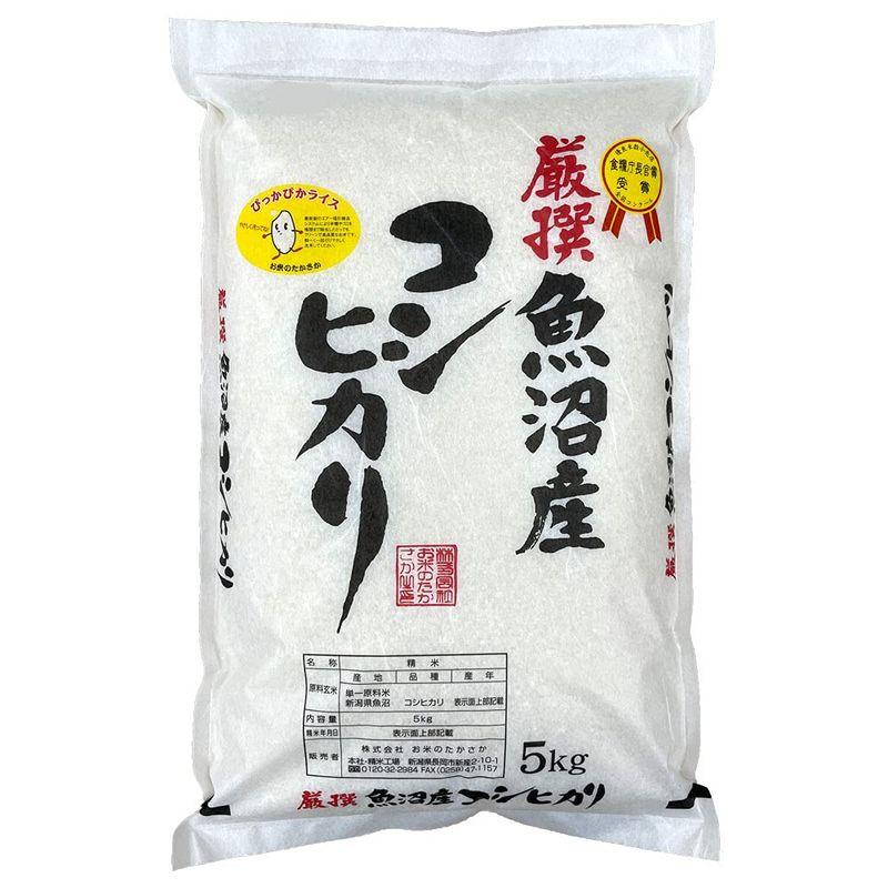 新米 厳選 魚沼産コシヒカリ 精米 (受注精米5?)令和5年産 お米のたかさか