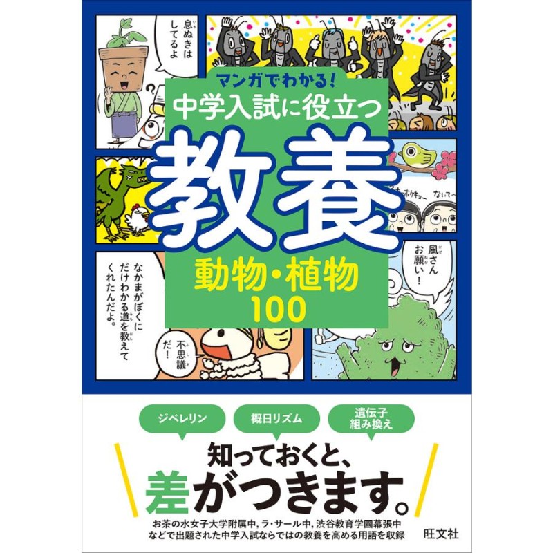 中学入試に役立つ教養動物・植物100　LINEショッピング