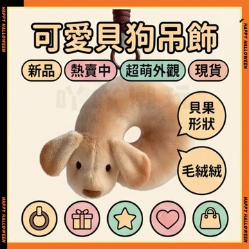 可愛貝狗吊飾 貝果形狀小狗吊飾 貝果麵包小狗 微焦貝狗 德牧貝果 貝果小狗 新品 貝狗毛絨絨掛件 送朋友禮物 交換禮物