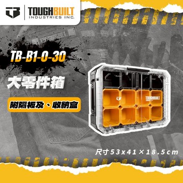 托比爾 TB-B1-O-30大零件箱 螺絲收納 堆疊工具相配件