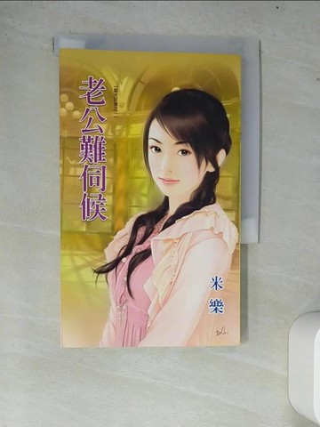 【書寶二手書T6／言情小說_W77】老公難伺候_米樂