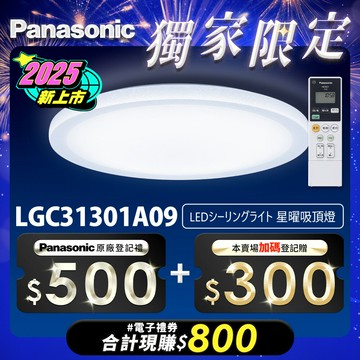 【Panasonic國際牌】31.7W 螢幕清晰版 星曜 遙控 調光調色吸頂燈LGC31301A09【APP滿額下單10%點數(單一帳號最高5000點)】1/31止