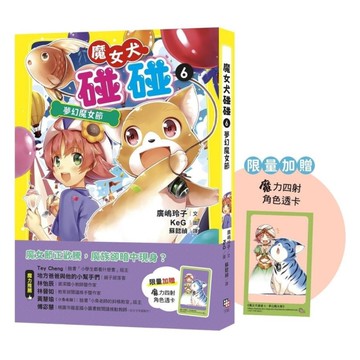 魔女犬碰碰(6)夢幻魔女節【限量贈魔力四射角色透卡】