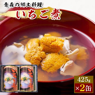 ふるさと納税 階上町 いちご煮缶詰(425g×2缶)