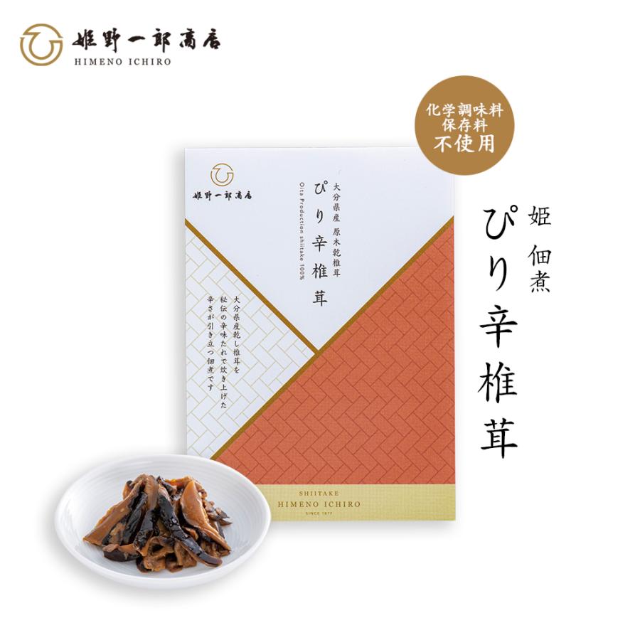 佃煮 椎茸 老舗 国産 「姫 ぴり辛椎茸 50g」 姫野一郎商店 プチギフト しいたけの佃煮 つくだ煮 手作り プレゼント おふくろの味 父の日