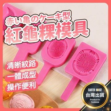 【今天買明天到】紅龜粿模具 紅龜粿模 紅龜粿DIY 桃粿模具 壽龜粿模 桃粿印 紅桃粿模具 草阿粿 年糕模具 過年模具