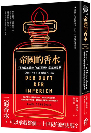 帝國的香水：「香奈兒五號」與「紅色莫斯科」的氣味世界【城邦讀書花園】