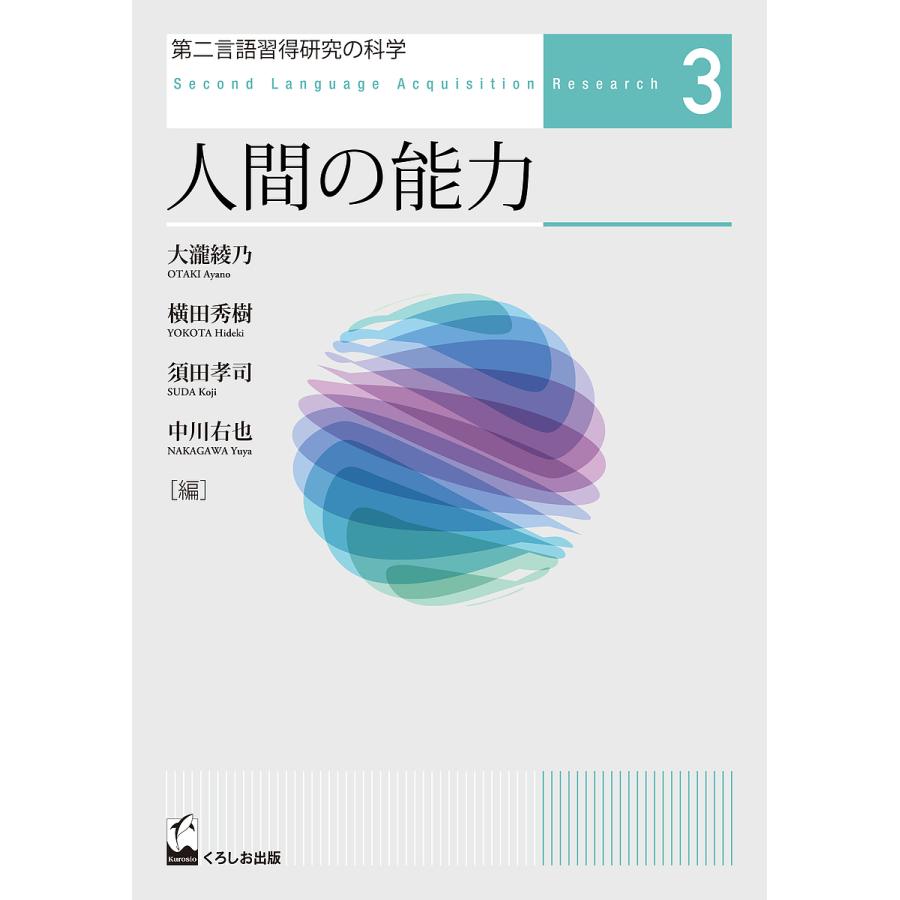 第二言語習得研究の科学