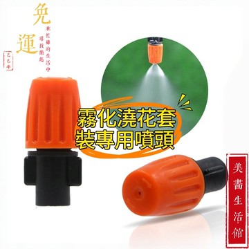 免運！霧化澆花套裝專用噴頭  噴頭 三通 滴灌 自動澆花器 降溫 噴霧 農業灌溉 設備 園藝