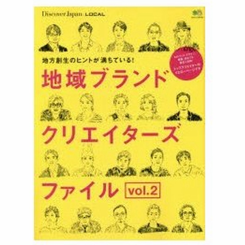 地域ブランドクリエイターズファイル Vol 2 地方創生のヒントが満ちている 通販 Lineポイント最大0 5 Get Lineショッピング