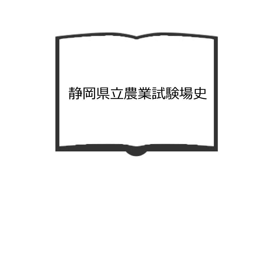 静岡県立農業試験場史／静岡県立農業試験場史／