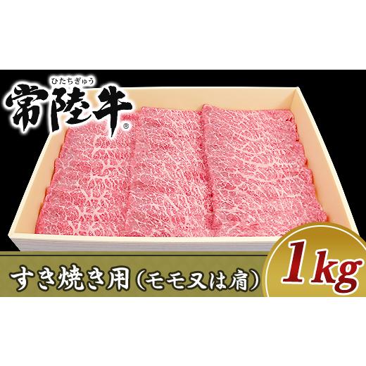 ふるさと納税 茨城県 阿見町 19-11黒毛和牛すき焼き用1kg（モモ又は肩）