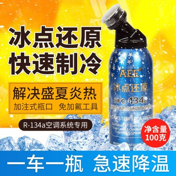 【保固一年】AEE冰點還原劑冷媒r134a制冷車用雪種空調測漏補漏汽車內降溫神器