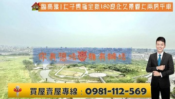 臨高鐵|太子雲極全新180度永久景觀大兩房平車｜高雄市仁武區霞海路