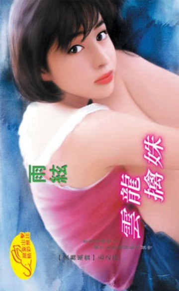 【電子書】雲龍擒姝【火舞風雲】系列第1部之4