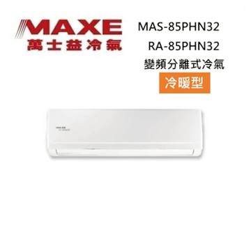 MAXE 萬士益 MAS-85PHN32/RA-85PHN32 13-14坪 8.5KW 變頻冷氣 冷暖型