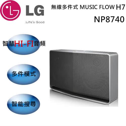 Lg Music Flow H7 Lg Np8740 LG MUSIC FLOW H7 無線藍芽喇叭NP8740推薦