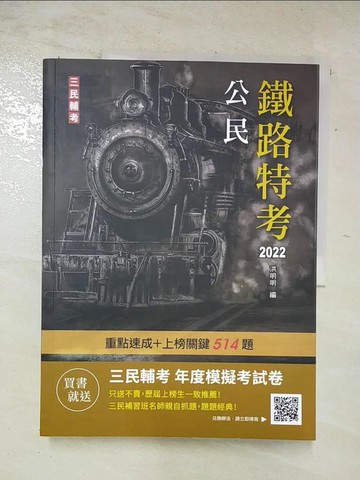 【書寶二手書T5／進修考試_DM2】2022公民(鐵路佐級適用)(收錄108-110年210題歷屆試題詳解)(贈三民輔考年度模擬考試卷)(二十三版_洪明明