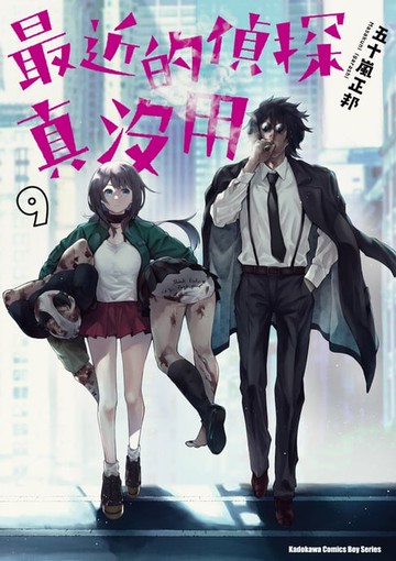 【電子書】最近的偵探真沒用 (9)