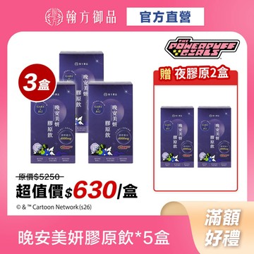 買3送2《翰方御品》飛天小女警系列 晚安美妍膠原飲 3盒（7入/盒）贈 2盒 幫助入睡 膠原蛋白飲 GABA