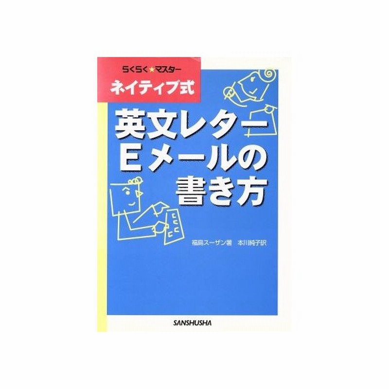 ネイティブ式英文レター ｅメールの書き方 福島スーザン 著者 本川純子 訳者 通販 Lineポイント最大get Lineショッピング