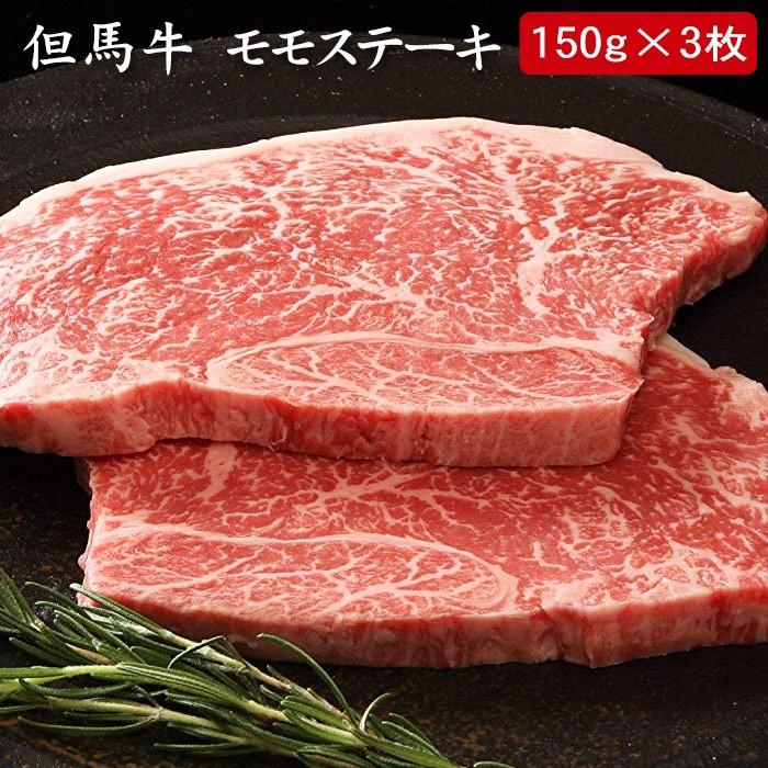 お歳暮ギフト2023にも！ 但馬牛 モモステーキ モモ150g×3枚 計450g[送料無料]