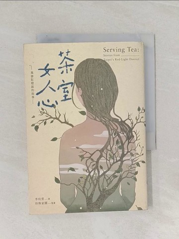 【書寶二手書T1／傳記_RBQ】茶室女人心：萬華紅燈區的故事_陳珮淳