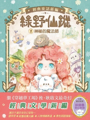 【綠野仙蹤】1：神祕的魔法師 (隨書附贈：詞語國奇幻物語)